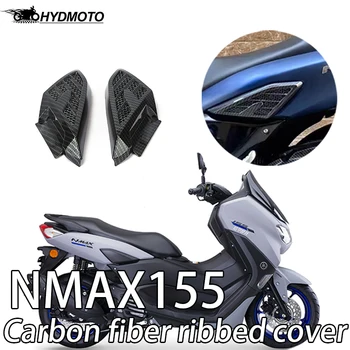 Для Yamaha NMAX155 Модификация декоративной оболочки из углеродного волокна Воздушный фильтр Масляный бак Коробка передач автомобильный головной убор аксессуар